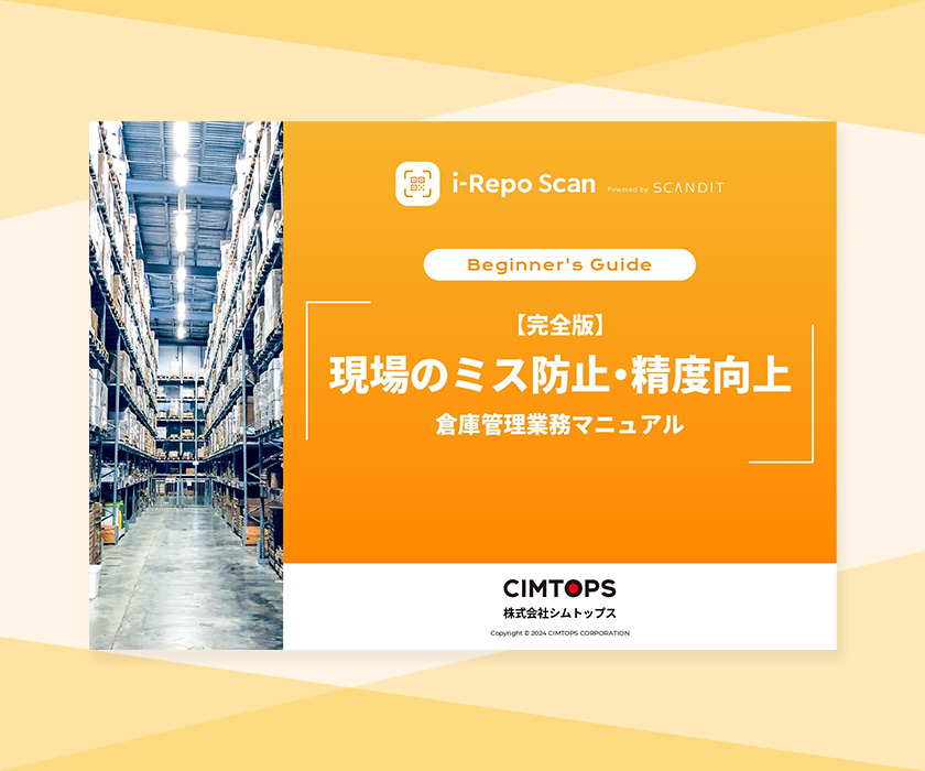 現場のミス防止・精度向上 倉庫管理業務マニュアル