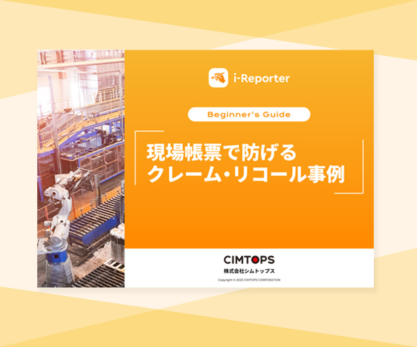 現場帳票で防げるクレーム･リコール事例