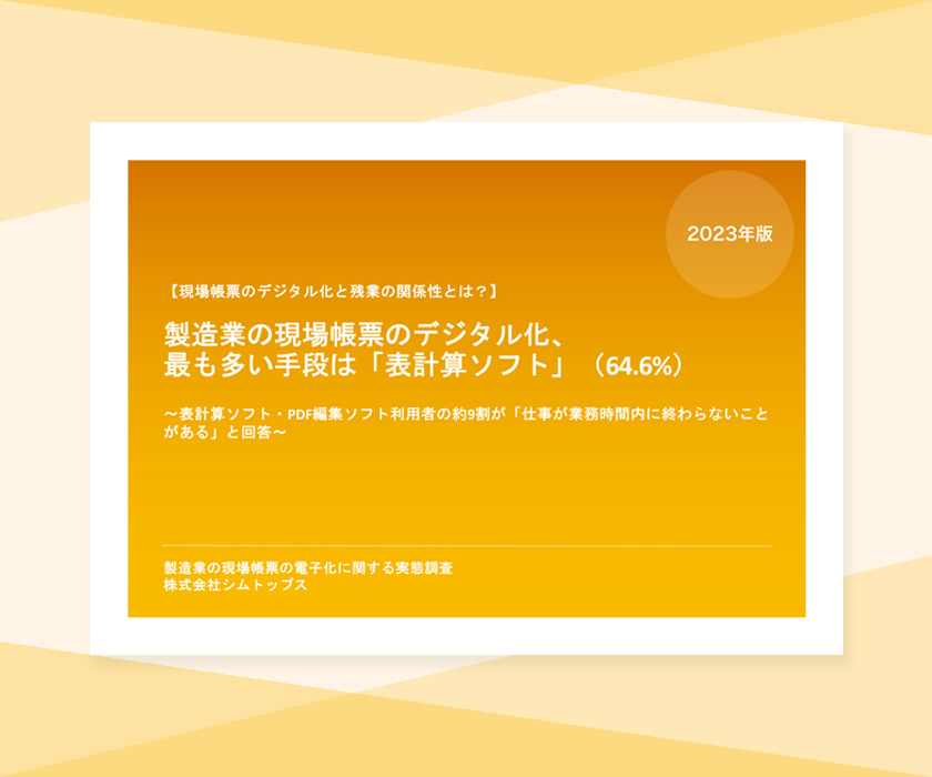 現場帳票のデジタル化と残業の関係性とは？