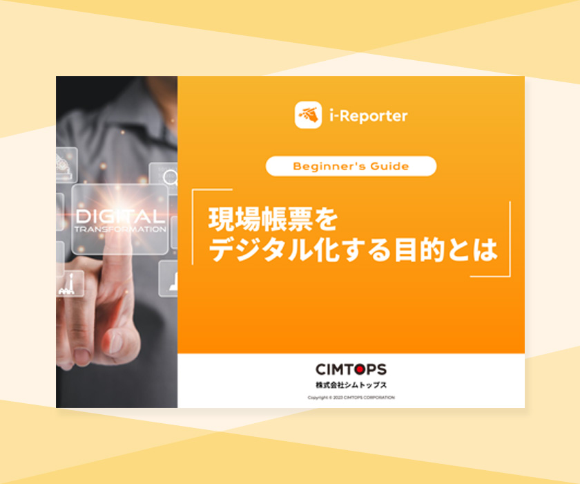 現場帳票をデジタル化する目的とは