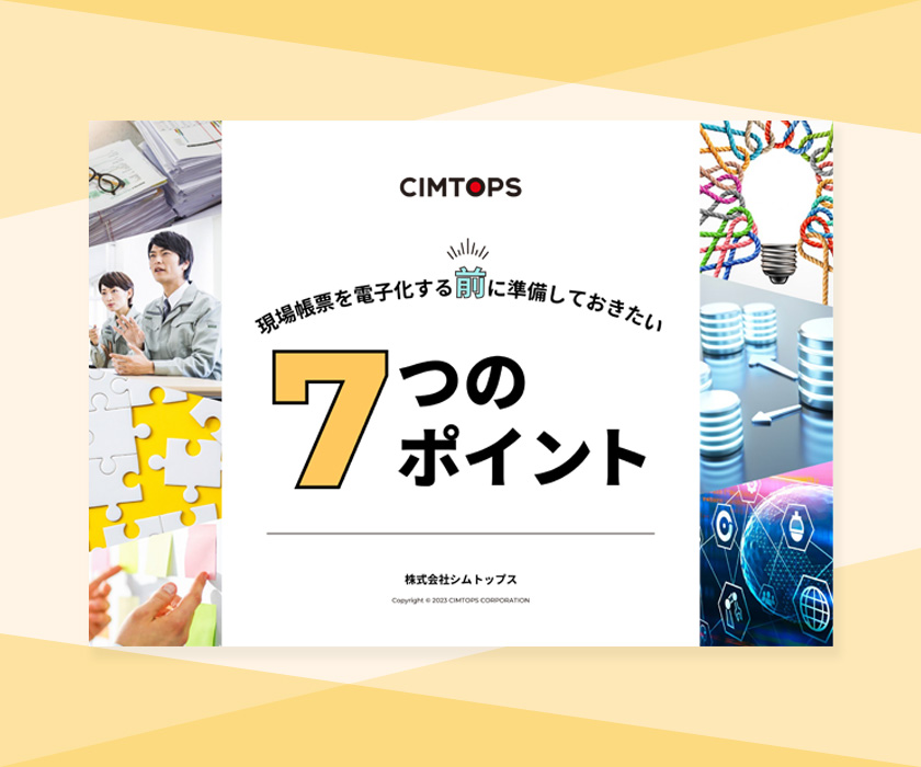 現場帳票を電子化する前に準備しておきたい7つのポイント