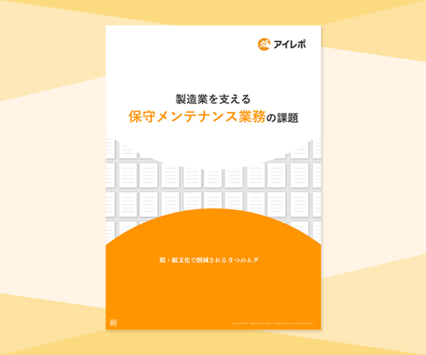製造業を支える保守メンテナンス業務の課題