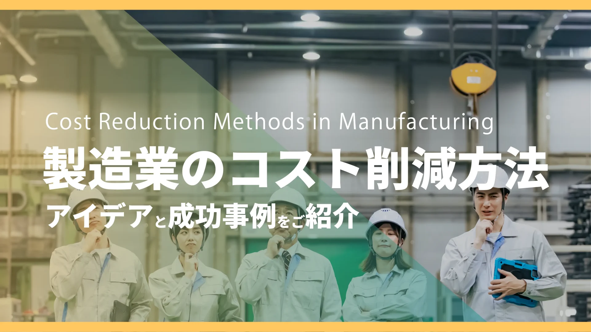 製造業におけるコスト削減方法とは？アイデアと成功事例を紹介