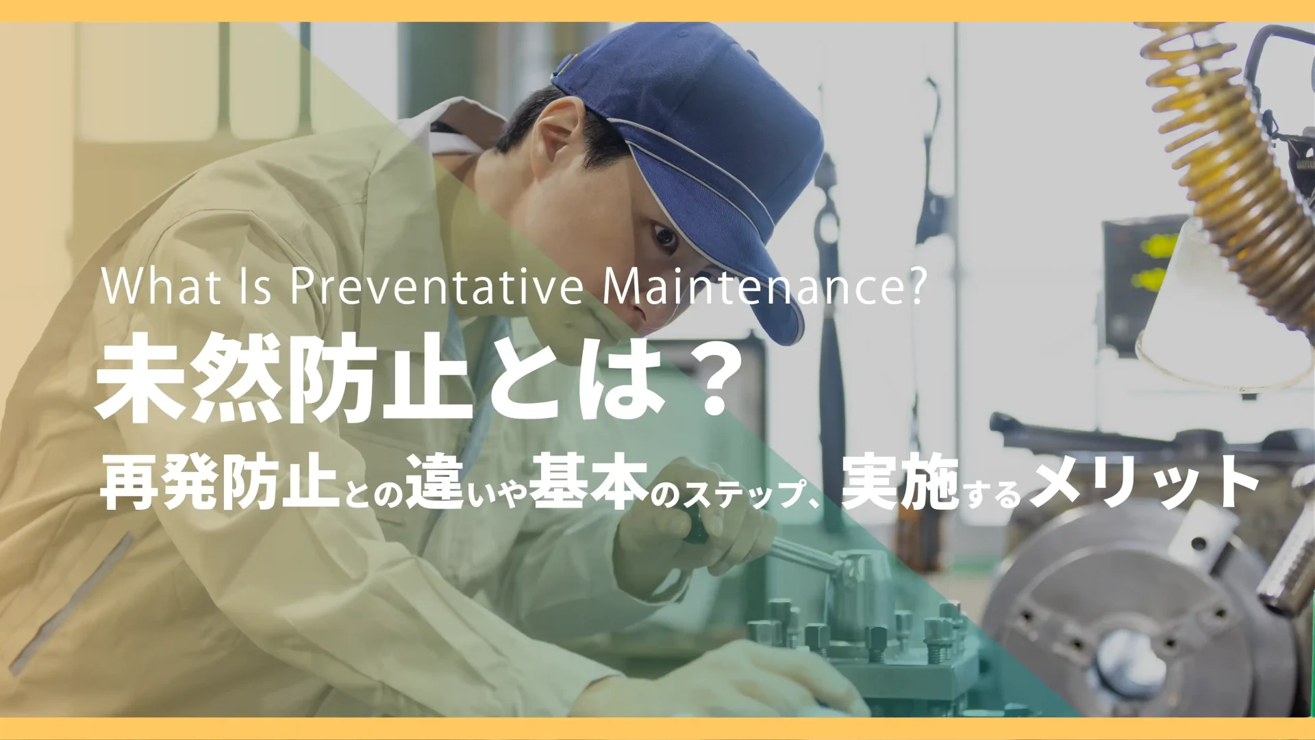 未然防止とは?再発防止との違いや基本のステップ、実施するメリット | 現場帳票研究所現場帳票システムはi-Reporter