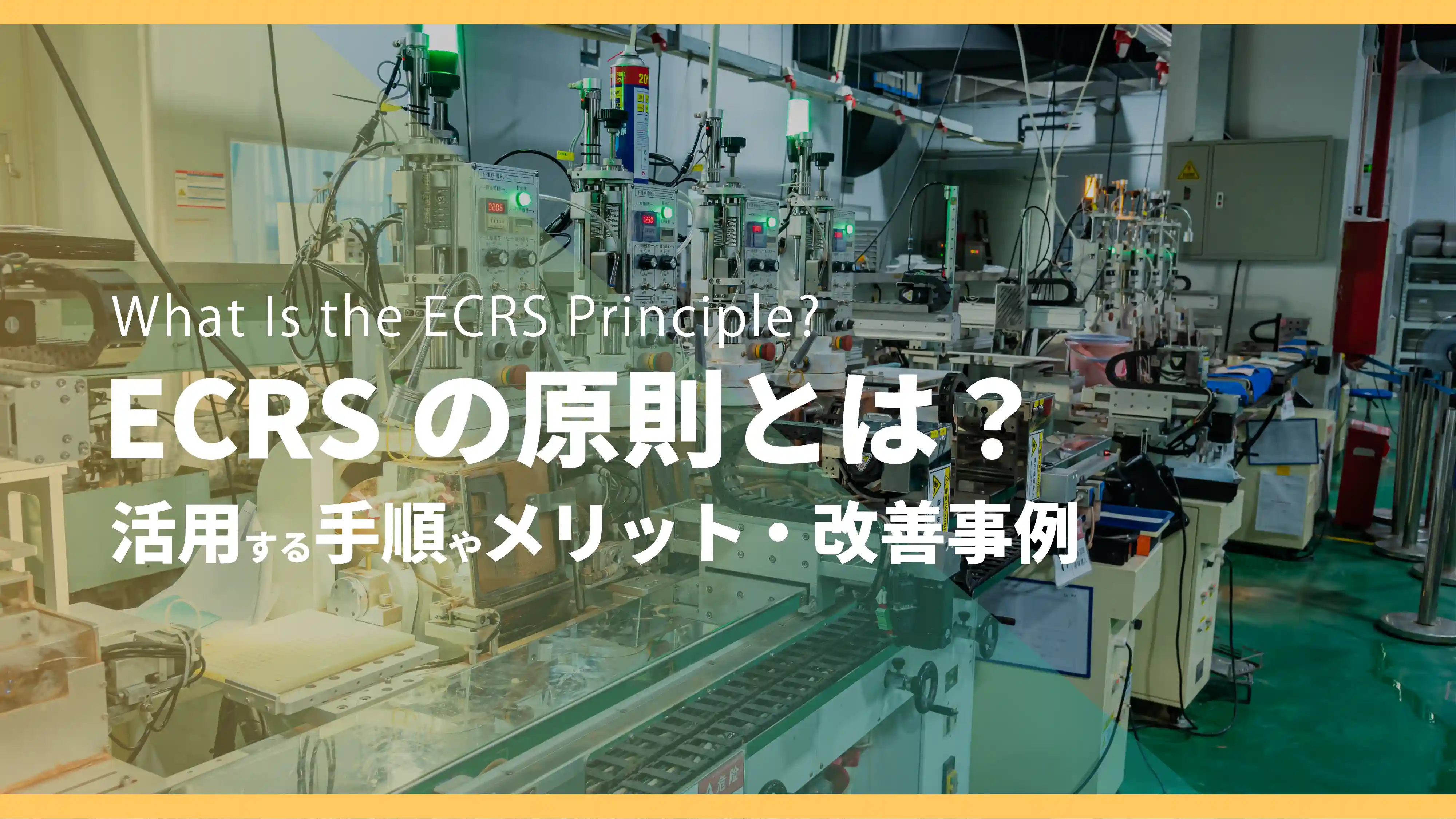 ECRSの原則とは？活用する手順や得られるメリット・改善事例