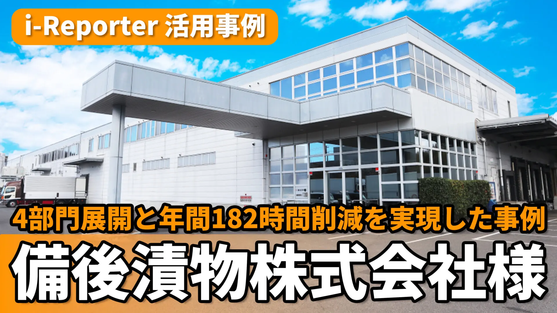 食品製造業の製造記録と品質管理帳票を電子化し、わずか1年で4部門展開と年間182時間削減を実現した事例