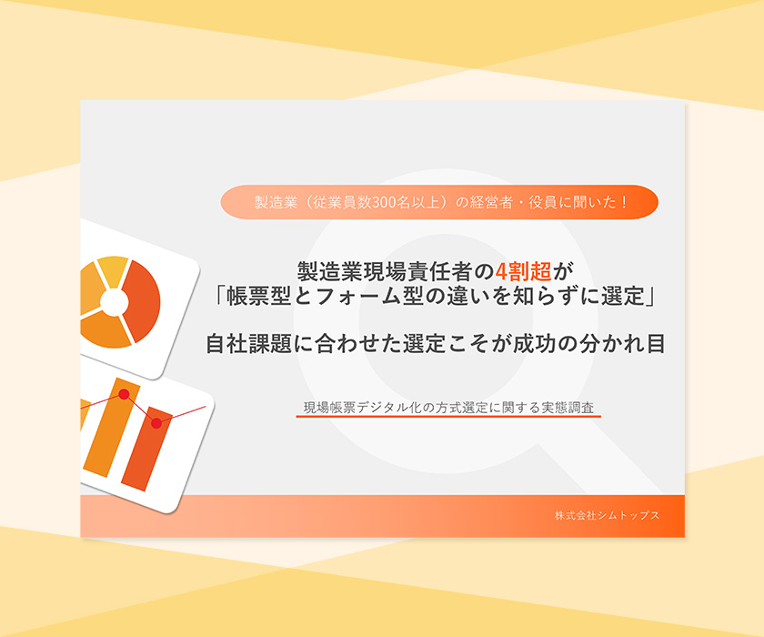 現場帳票デジタル化の方式選定に関する実態調査