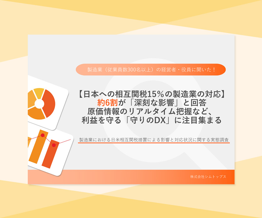製造業における日米相互関税措置による影響と対応状況に関する実態調査