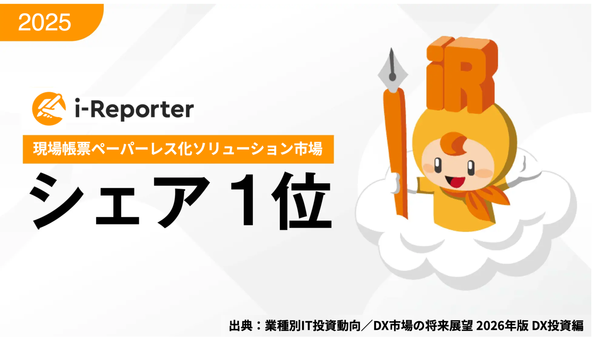 i-Reporter、富士キメラ総研の市場調査で「現場帳票ペーパーレス化ソリューション」国内シェアNo.1（5回連続、2024年度ベンダーシェア・数量）