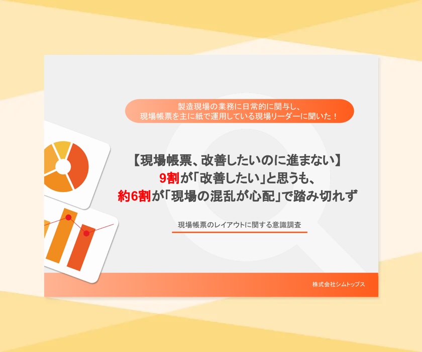 現場帳票のレイアウトに関する意識調査