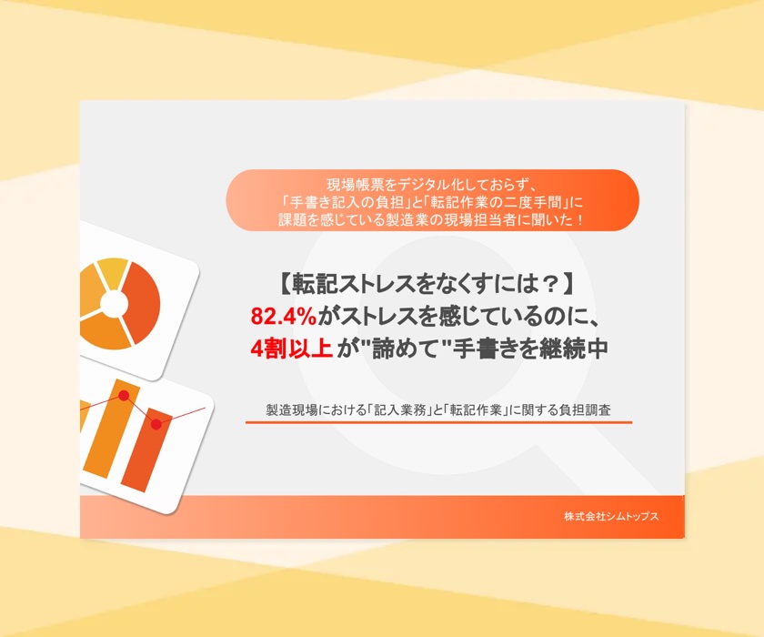製造現場における記入業務と転記作業に関する負担調査