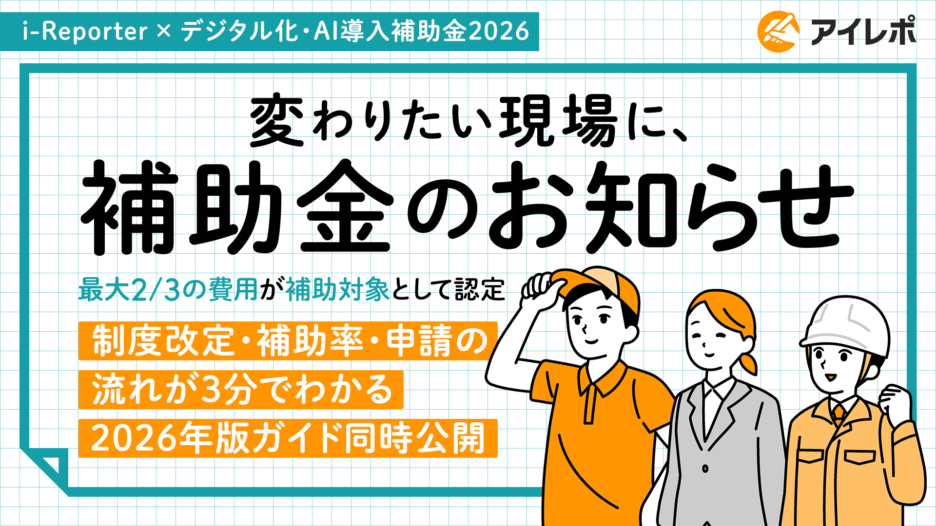 「i-Reporter」が2026年度 デジタル化・AI導入補助金の対象ITツールに登録されました
