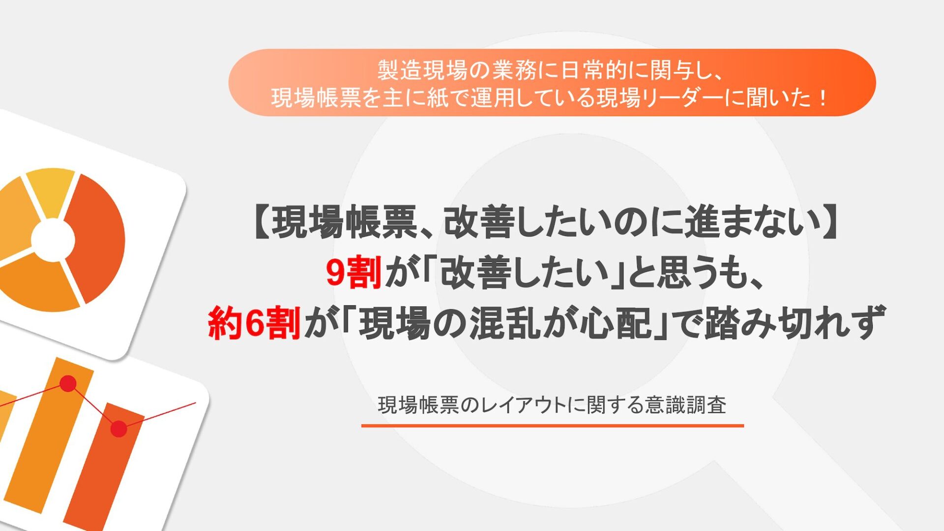 【現場帳票の使いやすさと改善意識】現場帳票のレイアウト、7割が「使いやすい」と評価する一方、9割が「改善したい」と思った経験あり