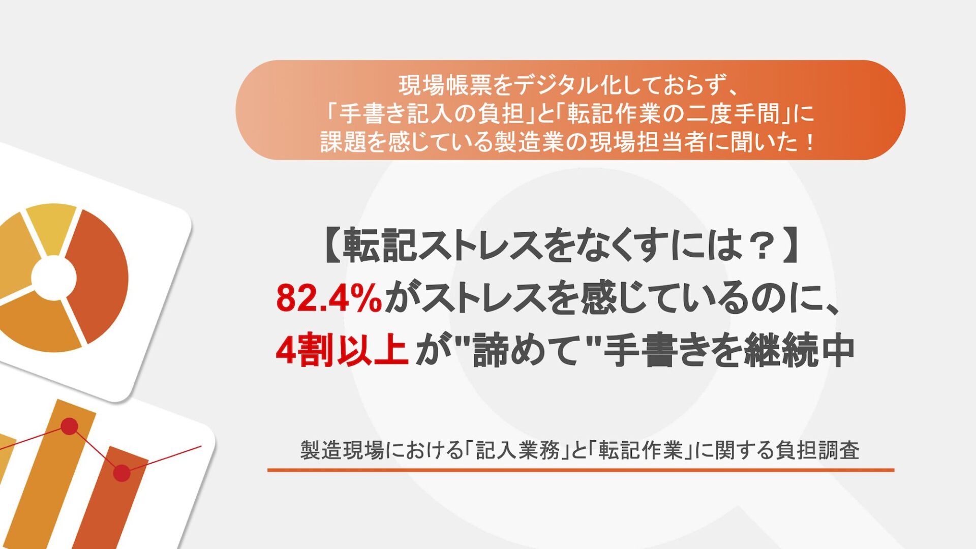 【製造現場における「記入業務」と「転記作業」に関する負担調査】「記入ミス」と「転記ストレス」はどこで発生しているのか？