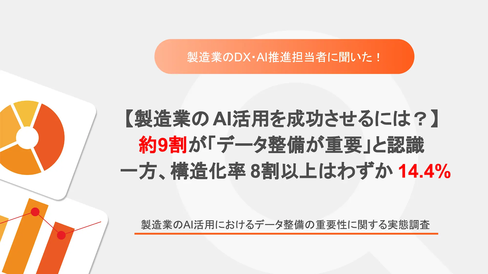 製造業のAI活用、なぜ7割は「期待した成果」に届かないのか