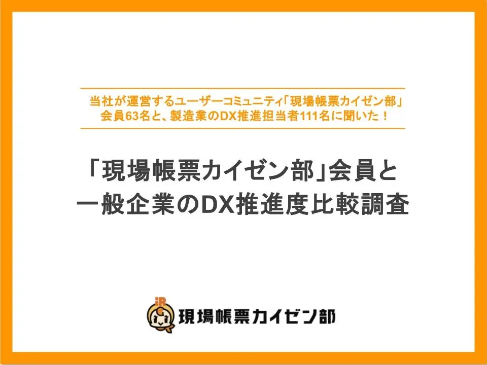 「現場帳票カイゼン部」会員と一般企業のDX推進度比較調査