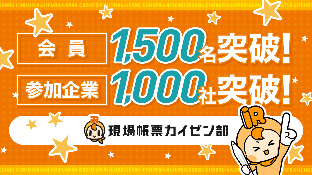 現場の実践者が集うDXコミュニティ「現場帳票カイゼン部」、発足2年半で参加1,000社・1,500名を突破