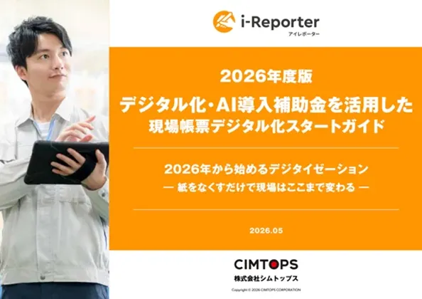 2026年度版 デジタル化・AI導入補助金を活用した現場帳票デジタル化スタートガイド
