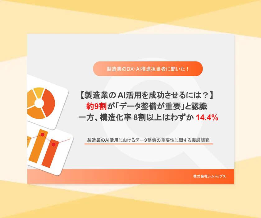 製造業のAI活用におけるデータ整備の重要性に関する実態調査