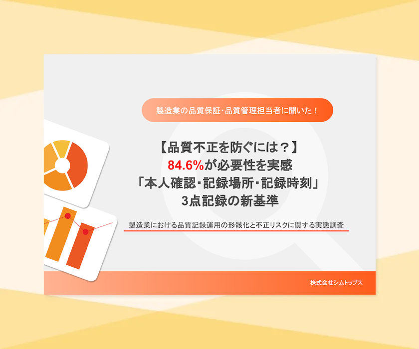 製造業における品質記録運用の形骸化と不正リスクに関する実態調査