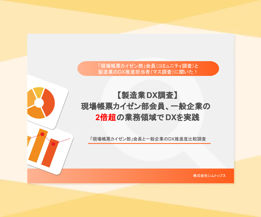 「現場帳票カイゼン部」会員と一般企業のDX推進度比較調査