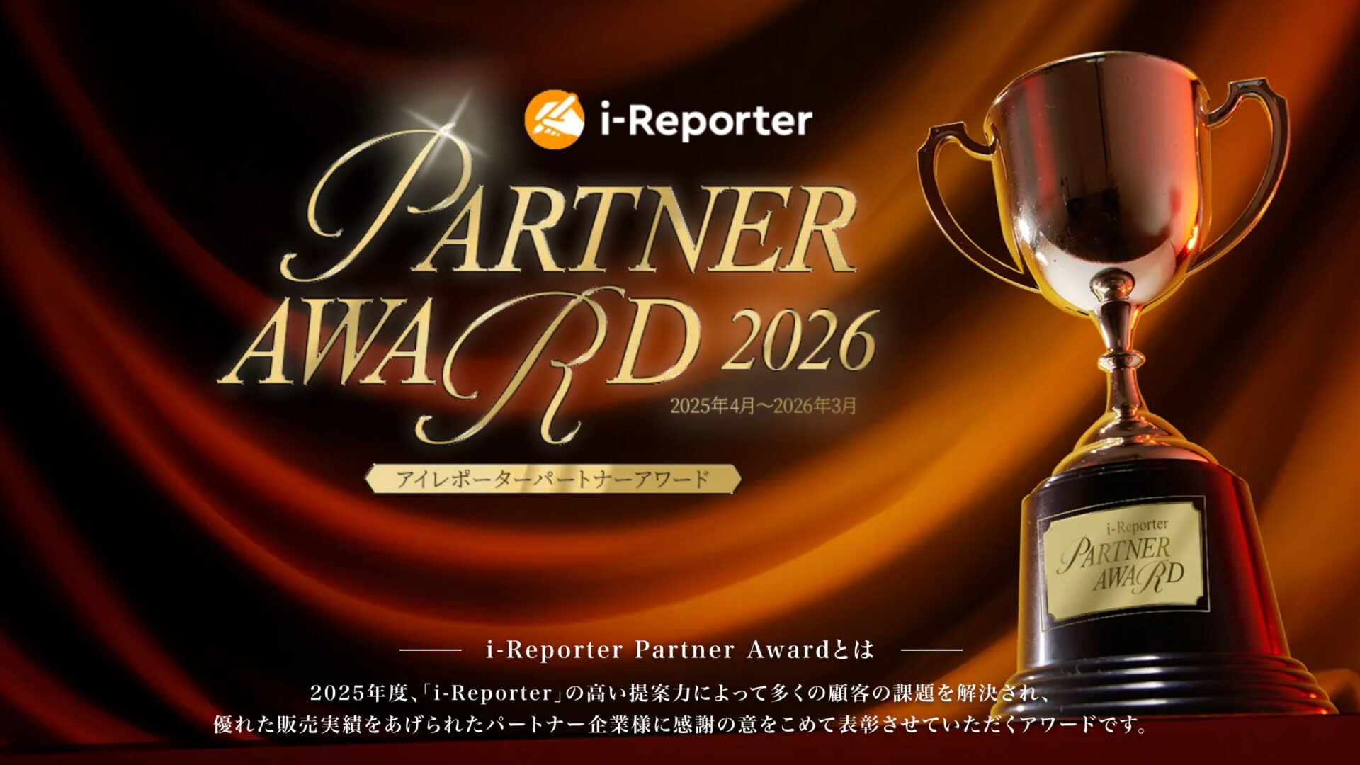 i-Reporter Partner Award 2026 受賞代理店様を発表