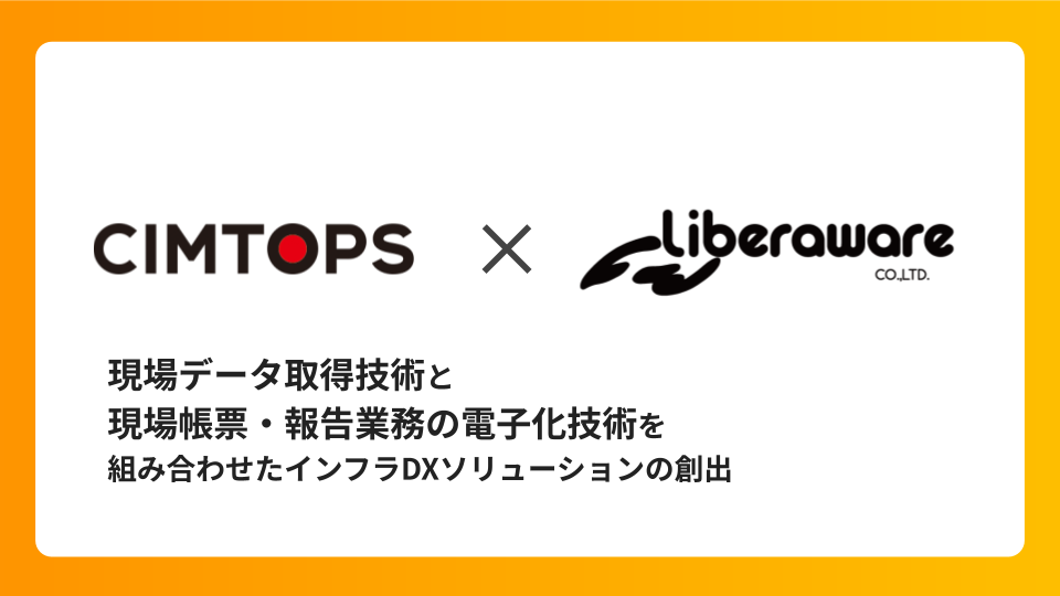 シムトップス、点検・測量ドローンから空間データプラットフォームまでを手掛けるLiberawareと業務提携に関する覚書を締結