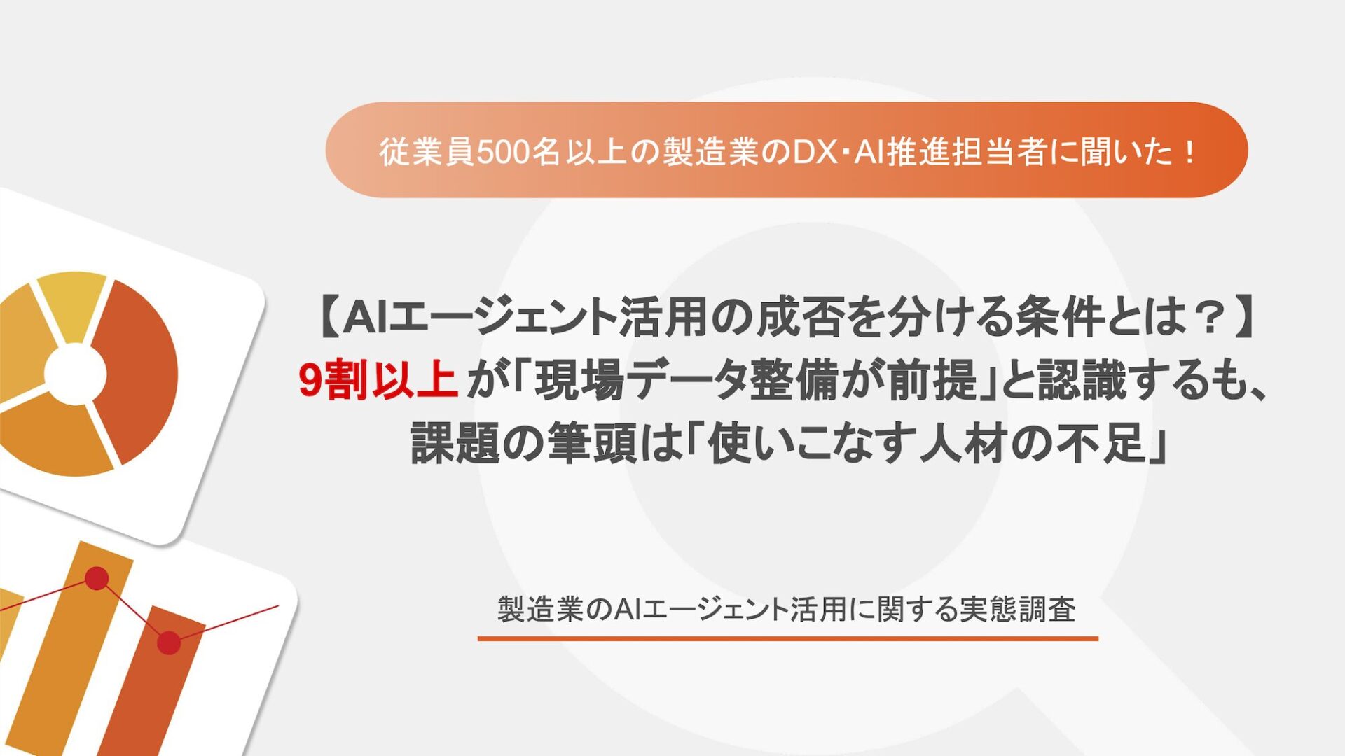 【製造業のAIエージェント活用、111名の実態調査】9割以上が「AIエージェントを動かすには現場の1次情報の整備が前提条件」と回答　今後3年の投資先も「データ収集基盤」が58.3%でトップ