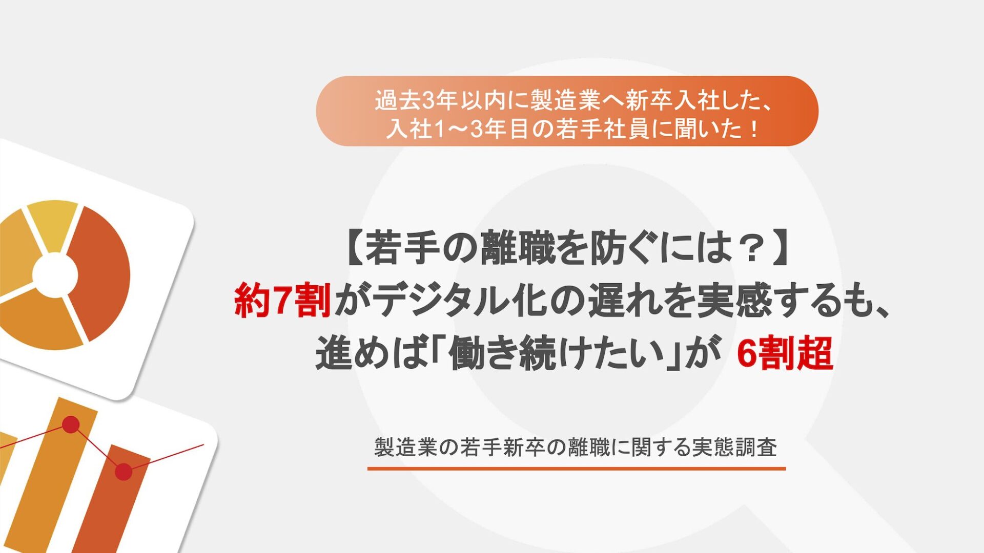 【入社1〜3年目・製造業の若手意識調査】6割以上が「現場業務のデジタル化が進めば、今の会社で働き続けたい」と回答 一方で約8割が「内定先を選ぶなら、よりデジタル化が進んだ会社」を希望