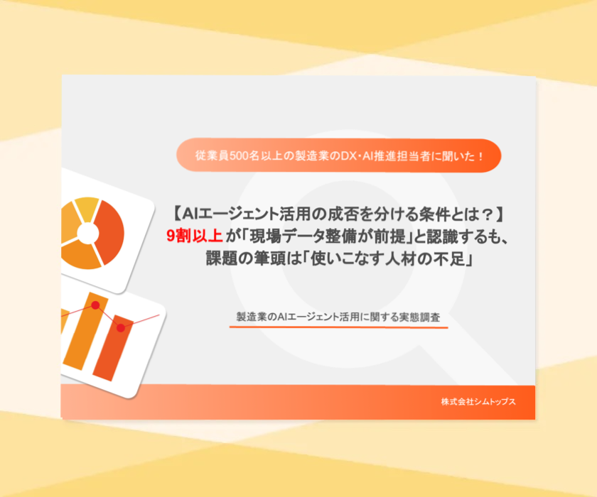 製造業のAIエージェント活用に関する実態調査