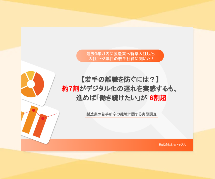 製造業の若手新卒の離職に関する実態調査