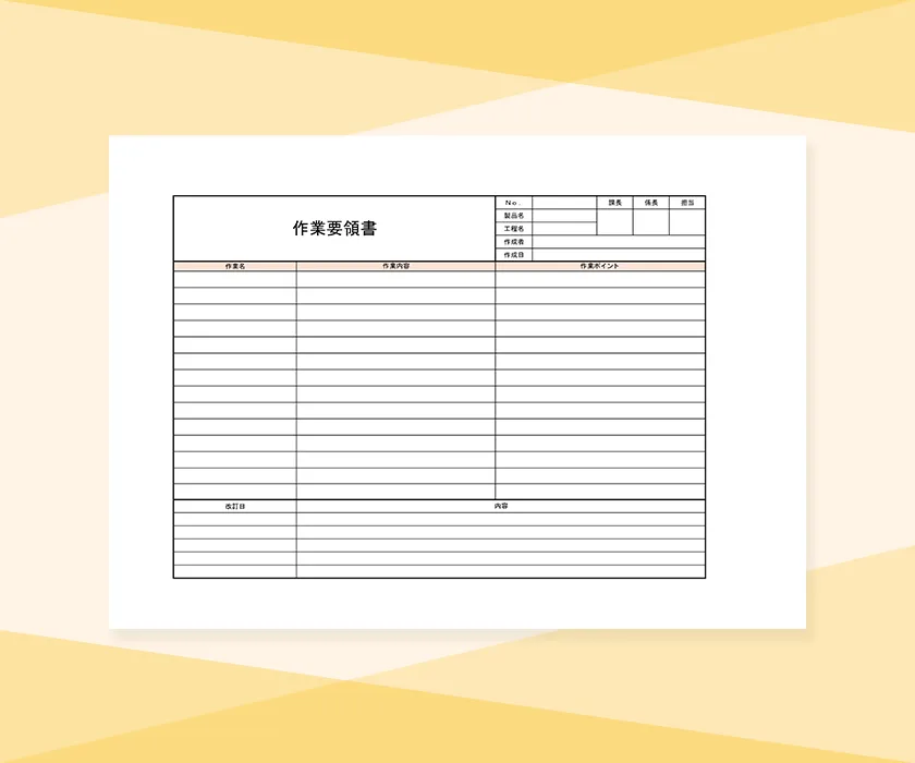 作業要領書