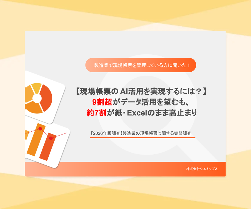 【2026年版調査】製造業現場帳票に関する実態調査