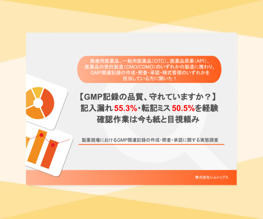 製薬現場におけるGMP関連記録の作成・照査・承認に関する実態調査