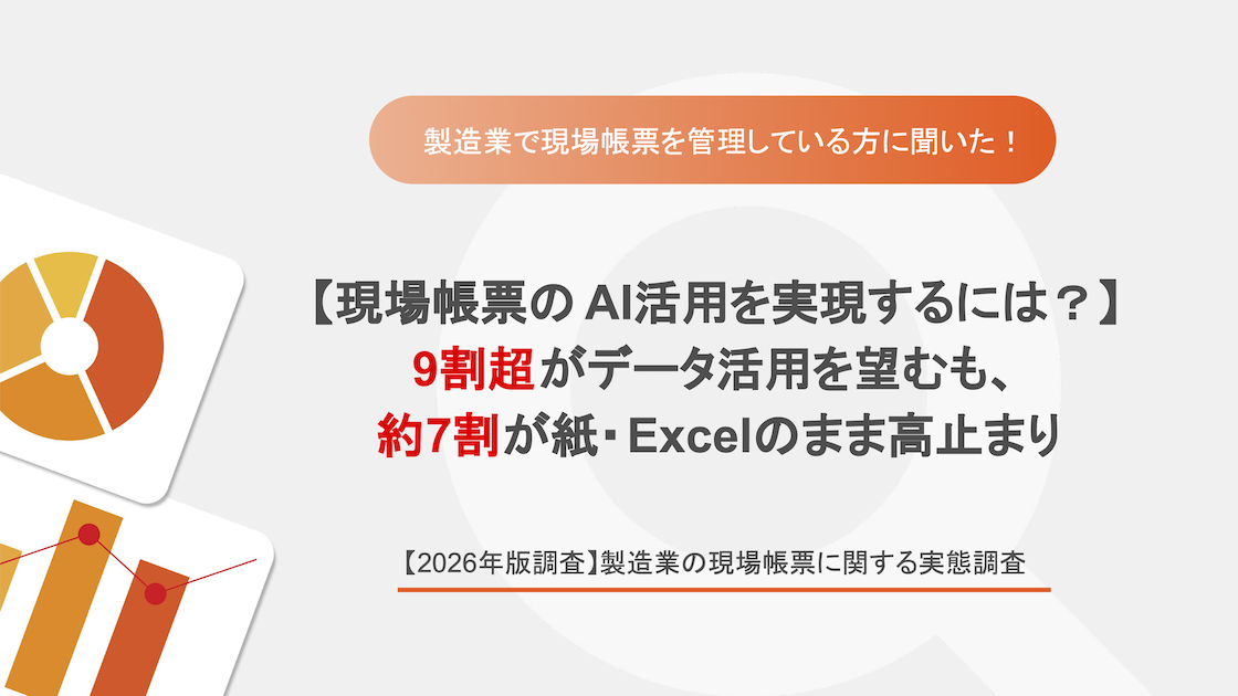 【2026年版調査】製造業の現場帳票に関する実態調査